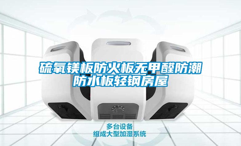 欧美黄色电影在线播放 硫氧镁板防火板无甲醛防潮防水板轻钢房屋
