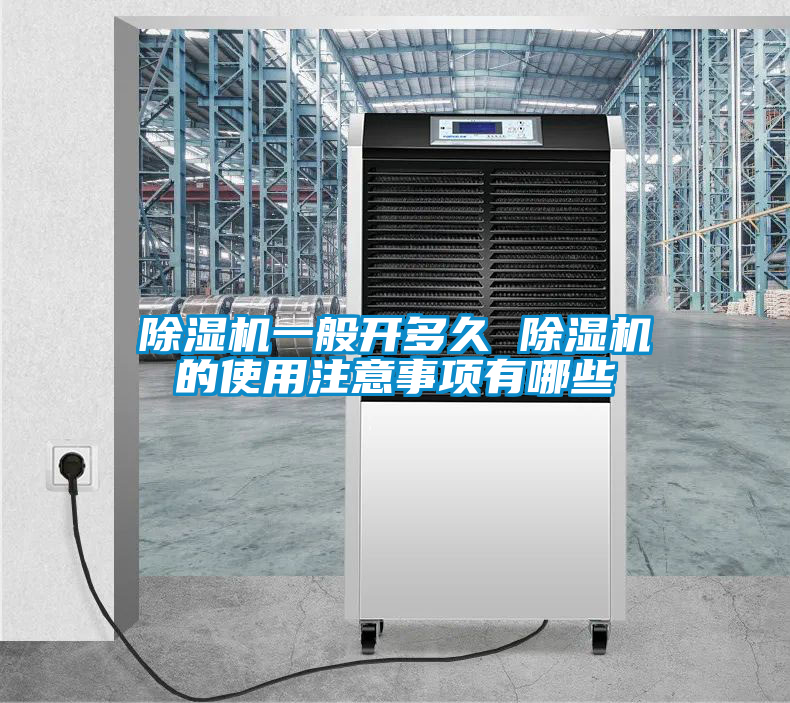 欧美黄色性爱视频网站 除湿机一般开多久 除湿机的使用注意事项有哪些