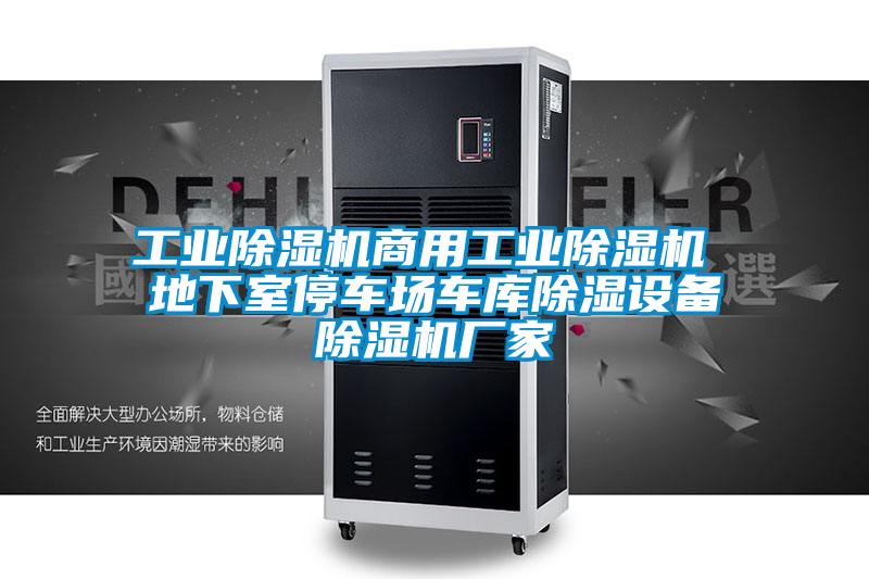 欧美黄色性爱视频网站 工业除湿机商用工业除湿机 地下室停车场车库除湿设备除湿机厂家