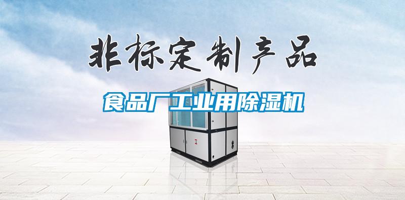 欧美成色手机在线观看 食品厂工业用除湿机