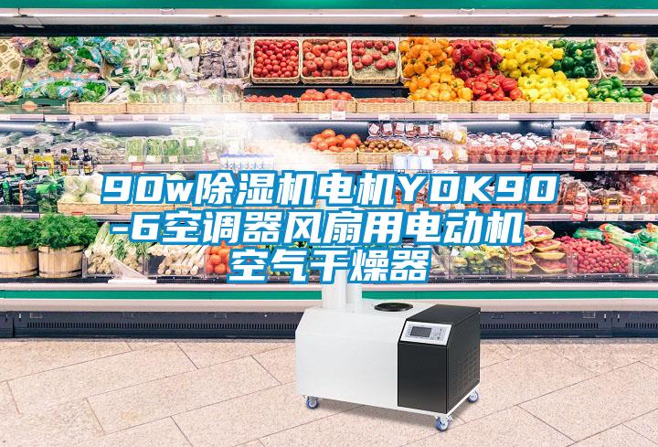 欧美黄色电影在线播放 90w除湿机电机YDK90-6空调器风扇用电动机 空气干燥器