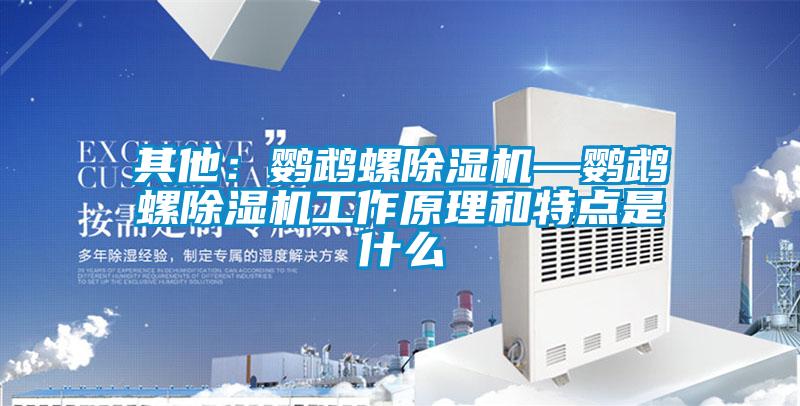 欧美黄色性爱视频网站 其他：鹦鹉螺除湿机—鹦鹉螺除湿机工作原理和特点是什么