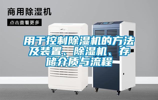 欧美黄色电影在线播放 用于控制除湿机的方法及装置、除湿机、存储介质与流程
