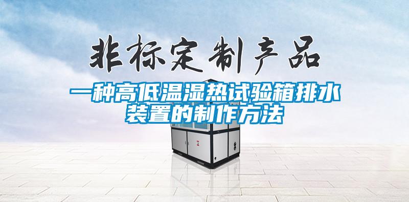 欧美黄色电影在线播放 一种高低温湿热试验箱排水装置的制作方法