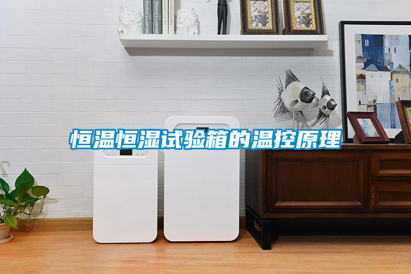 欧美成色手机在线观看 恒温恒湿试验箱的温控原理