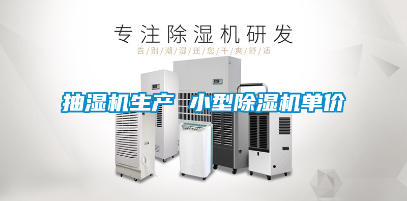 欧美成色手机在线观看 抽湿机生产 小型除湿机单价