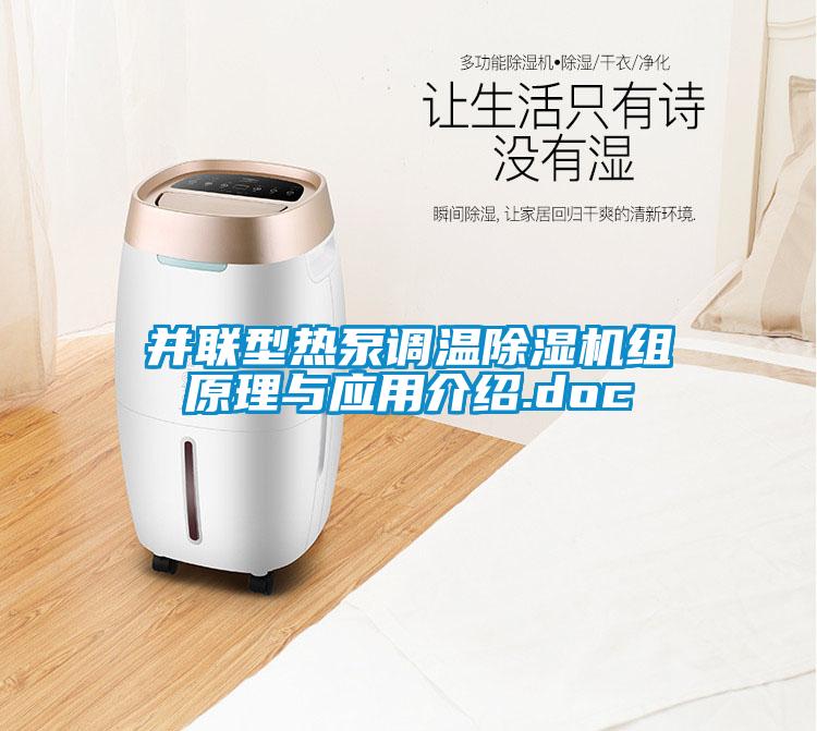 欧美成色手机在线观看 并联型热泵调温除湿机组原理与应用介绍.doc