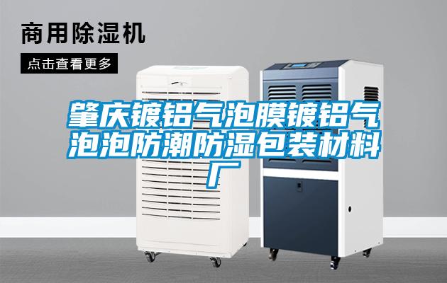 欧美黄色性爱视频网站 肇庆镀铝气泡膜镀铝气泡泡防潮防湿包装材料厂