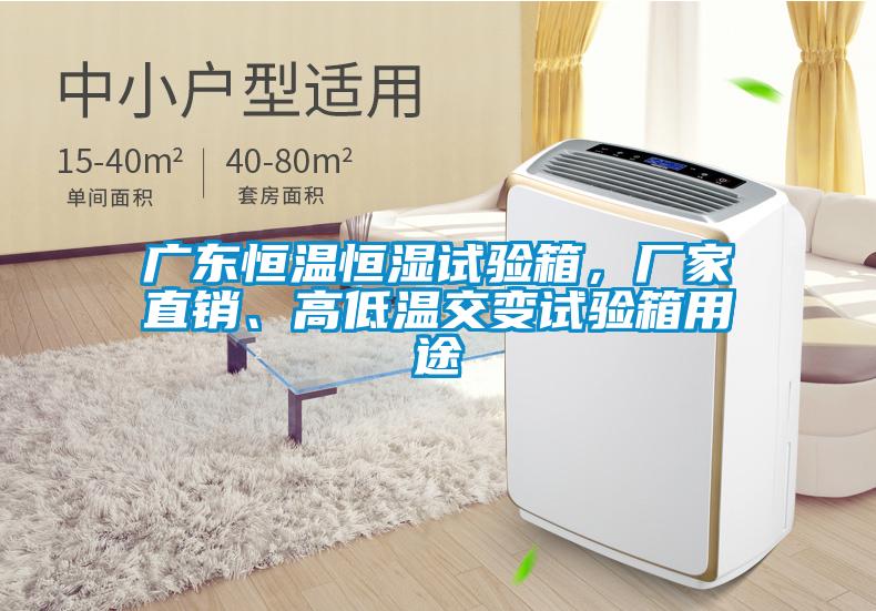 欧美黄色性爱视频网站 广东恒温恒湿试验箱，厂家直销、高低温交变试验箱用途