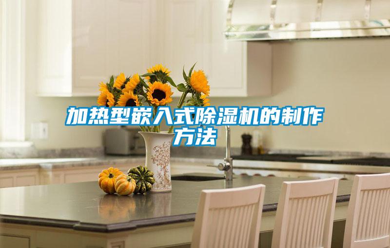 欧美黄色性爱视频网站 加热型嵌入式除湿机的制作方法