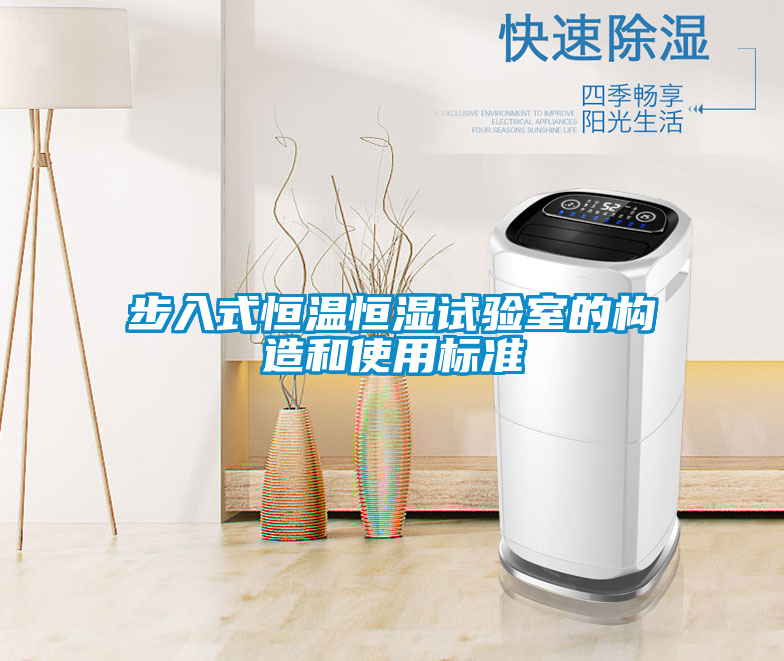 欧美成色手机在线观看 步入式恒温恒湿试验室的构造和使用标准