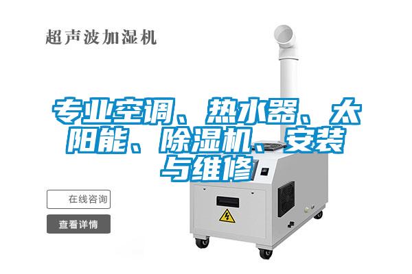 欧美成色手机在线观看 专业空调、热水器、太阳能、除湿机、安装与维修