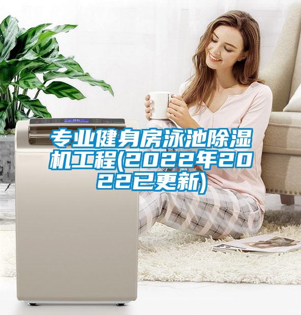 欧美成色手机在线观看 专业健身房泳池除湿机工程(2022年2022已更新)