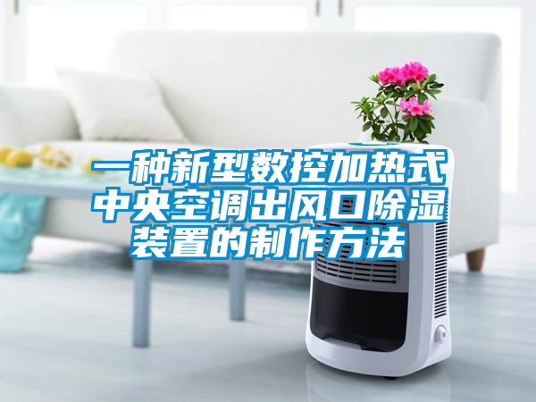 欧美黄色电影在线播放 一种新型数控加热式中央空调出风口除湿装置的制作方法