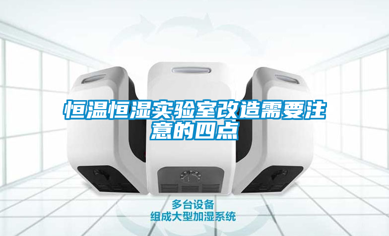 欧美成色手机在线观看 恒温恒湿实验室改造需要注意的四点