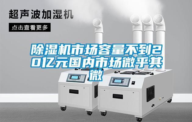欧美成色手机在线观看 除湿机市场容量不到20亿元国内市场微乎其微
