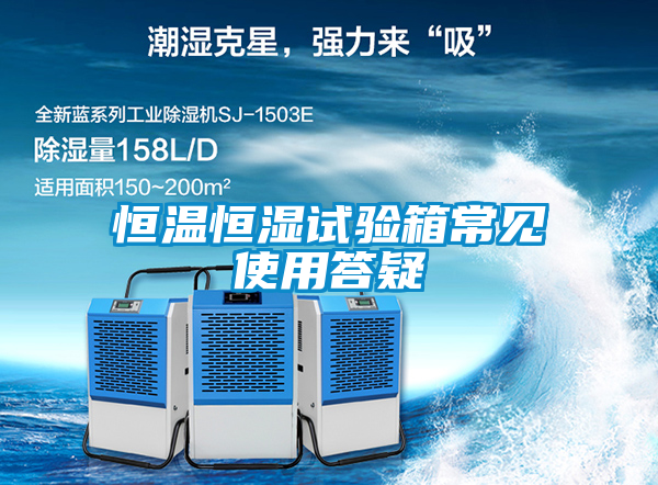 欧美成色手机在线观看 恒温恒湿试验箱常见使用答疑
