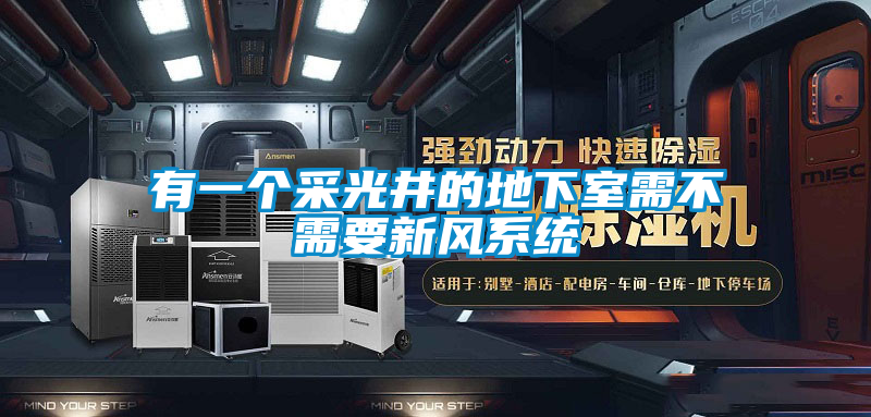 欧美成色手机在线观看 有一个采光井的地下室需不需要新风系统