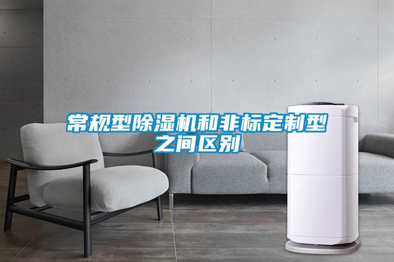 欧美成色手机在线观看 常规型除湿机和非标定制型之间区别