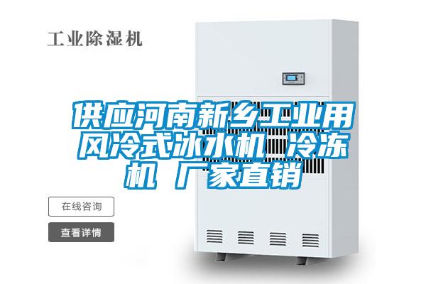 欧美黄色电影在线播放 供应河南新乡工业用风冷式冰水机 冷冻机 厂家直销