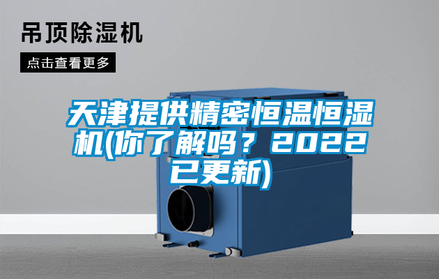 欧美黄色性爱视频网站 天津提供精密恒温恒湿机(你了解吗？2022已更新)