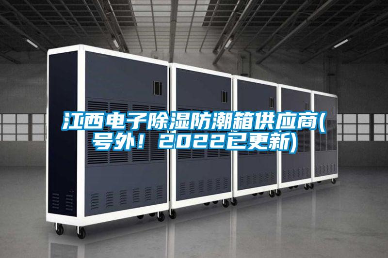欧美黄色性爱视频网站 江西电子除湿防潮箱供应商(号外！2022已更新)
