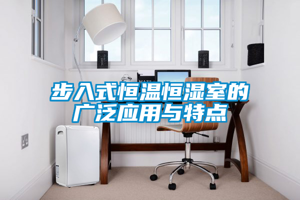 欧美成色手机在线观看 步入式恒温恒湿室的广泛应用与特点