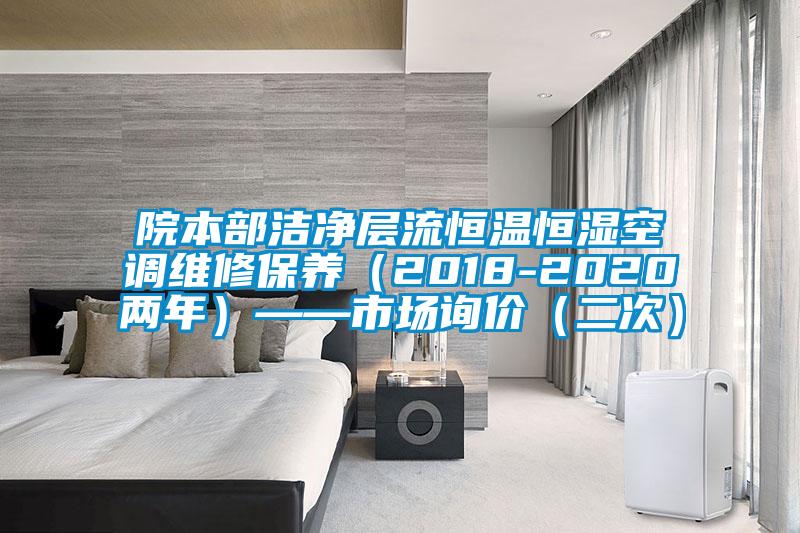 院本部洁净层流恒温恒湿空调维修保养（2018-2020两年）——市场询价（二次）