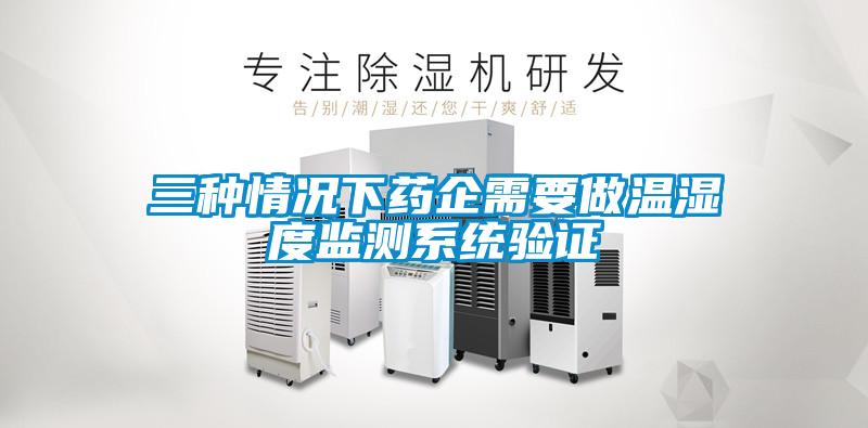欧美黄色电影在线播放 三种情况下药企需要做温湿度监测系统验证