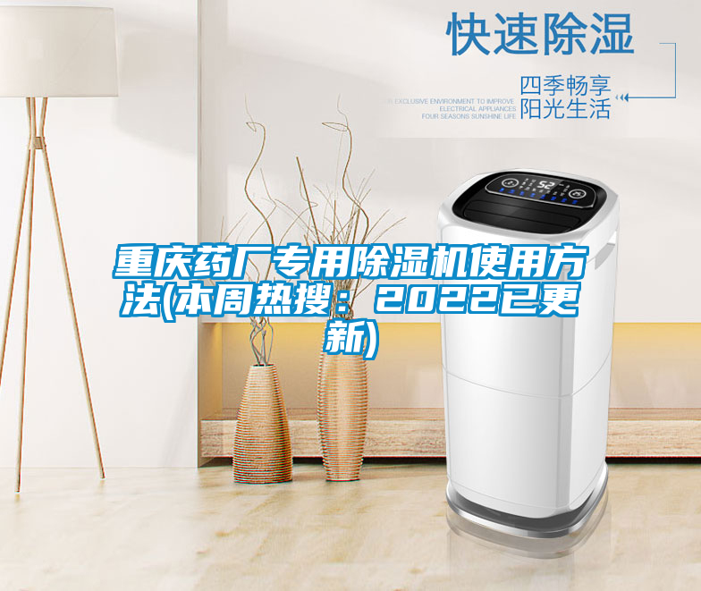 欧美成色手机在线观看 重庆药厂专用除湿机使用方法(本周热搜：2022已更新)