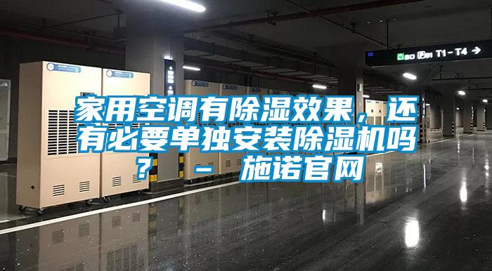 欧美黄色电影在线播放 家用空调有除湿效果，还有必要单独安装除湿机吗？ – 施诺官网