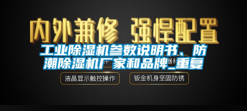 欧美黄色性爱视频网站 工业除湿机参数说明书、防潮除湿机厂家和品牌_重复