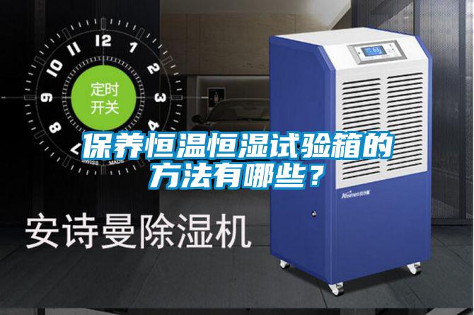 欧美黄色性爱视频网站 保养恒温恒湿试验箱的方法有哪些？
