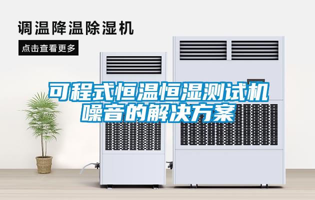 欧美黄色电影在线播放 可程式恒温恒湿测试机噪音的解决方案