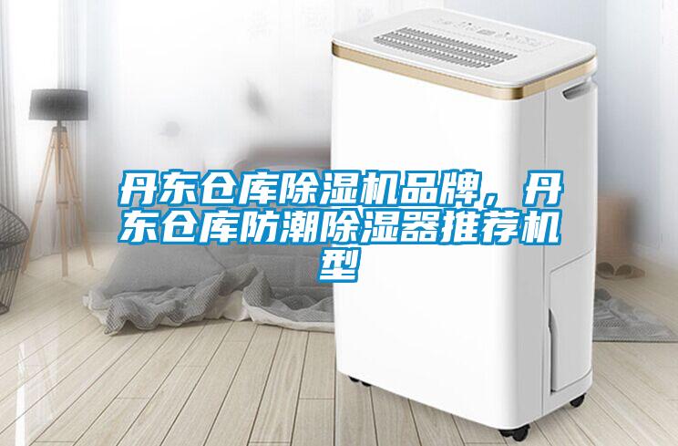 欧美黄色电影在线播放 丹东仓库除湿机品牌，丹东仓库防潮除湿器推荐机型