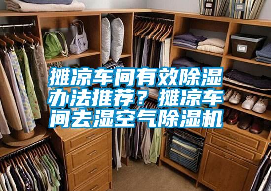 欧美黄色电影在线播放 摊凉车间有效除湿办法推荐？摊凉车间去湿空气除湿机