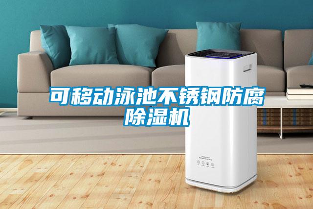 欧美成色手机在线观看 可移动泳池不锈钢防腐除湿机