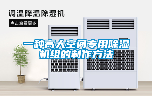 欧美黄色性爱视频网站 一种高大空间专用除湿机组的制作方法