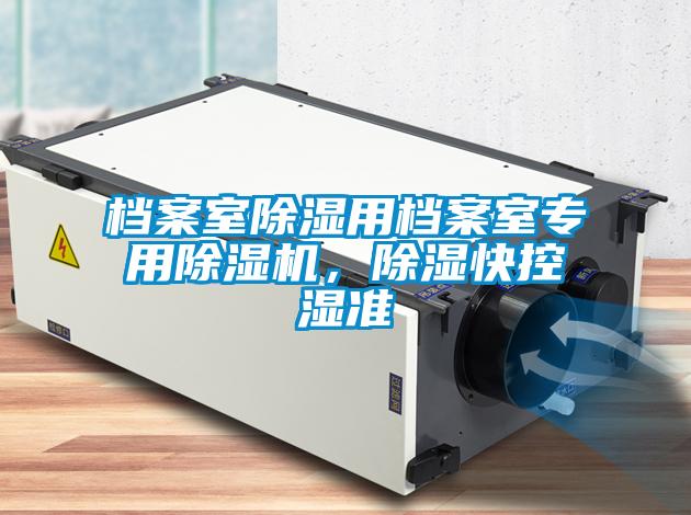 欧美成色手机在线观看 档案室除湿用档案室专用除湿机，除湿快控湿准