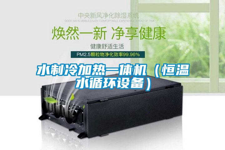 欧美黄色性爱视频网站 水制冷加热一体机（恒温水循环设备）