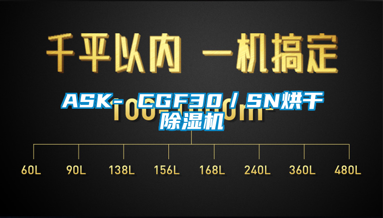 欧美黄色电影在线播放 ASK- CGF30／SN烘干除湿机