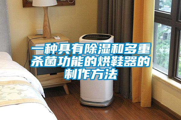 欧美黄色性爱视频网站 一种具有除湿和多重杀菌功能的烘鞋器的制作方法
