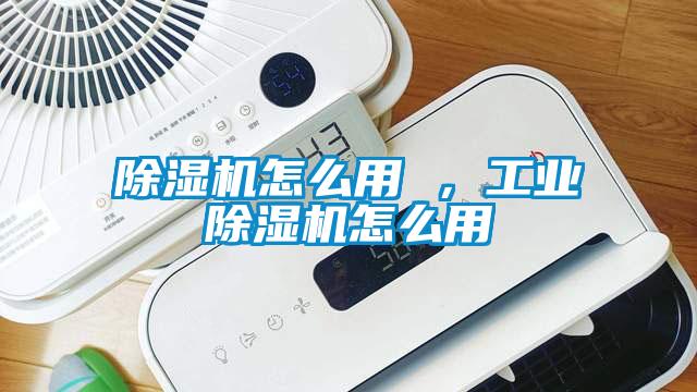 欧美成色手机在线观看 除湿机怎么用 ，工业除湿机怎么用