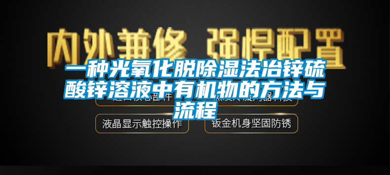 欧美黄色电影在线播放 一种光氧化脱除湿法冶锌硫酸锌溶液中有机物的方法与流程