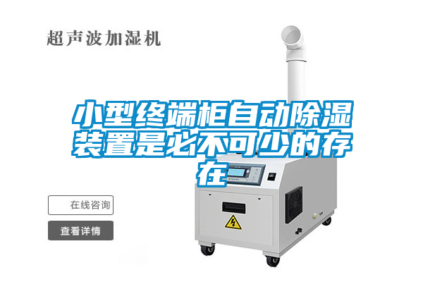 欧美黄色电影在线播放 小型终端柜自动除湿装置是必不可少的存在