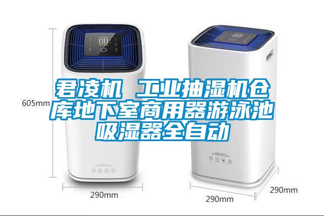 欧美黄色性爱视频网站 君凌机 工业抽湿机仓库地下室商用器游泳池吸湿器全自动