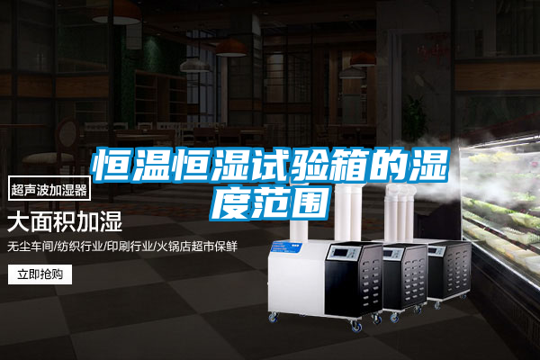 欧美黄色电影在线播放 恒温恒湿试验箱的湿度范围