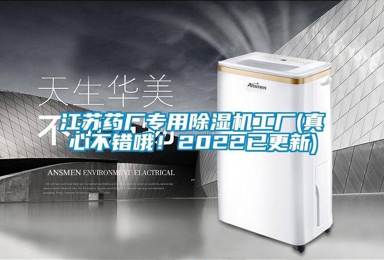欧美黄色性爱视频网站 江苏药厂专用除湿机工厂(真心不错哦！2022已更新)