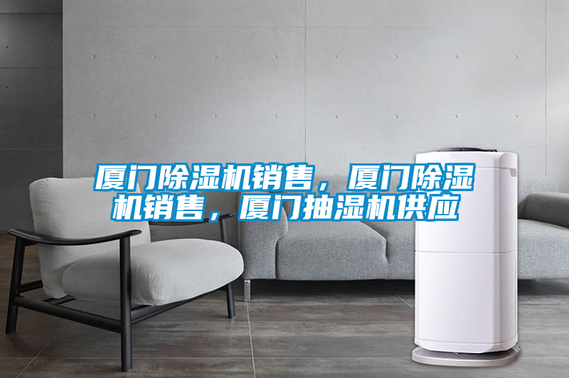 欧美黄色性爱视频网站 厦门除湿机销售，厦门除湿机销售，厦门抽湿机供应