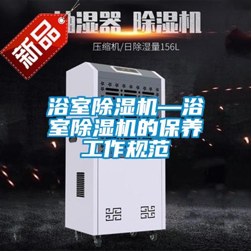 欧美成色手机在线观看 浴室除湿机—浴室除湿机的保养工作规范